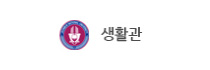 전북대 생활관