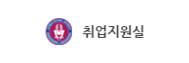 전북대 취업지원실