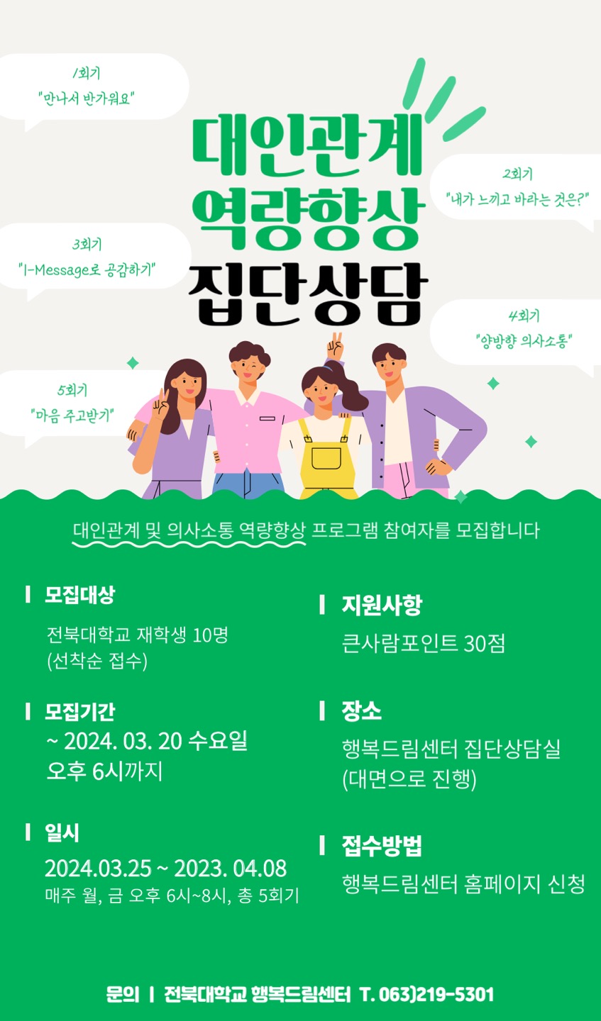 대인관계역량향상 집단프로그램
