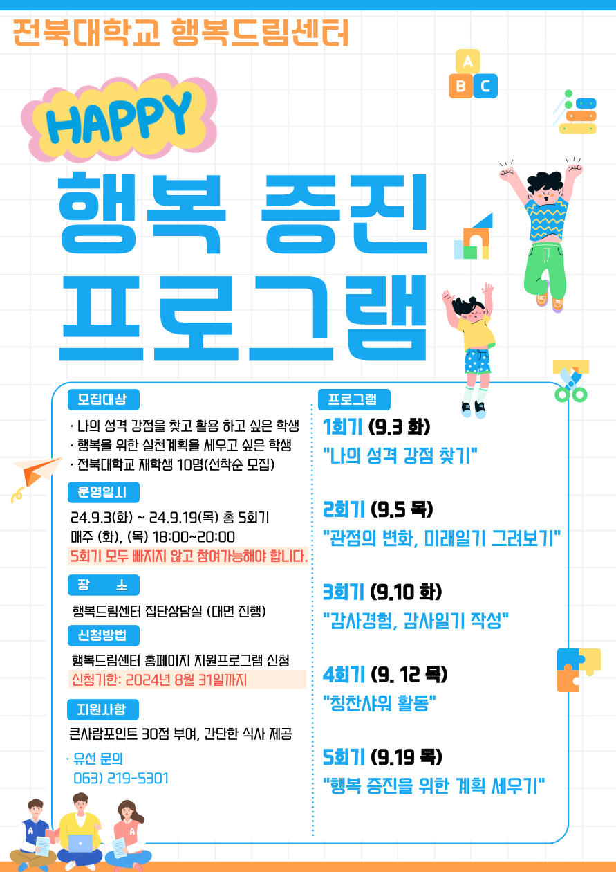 행복증진 집단상담