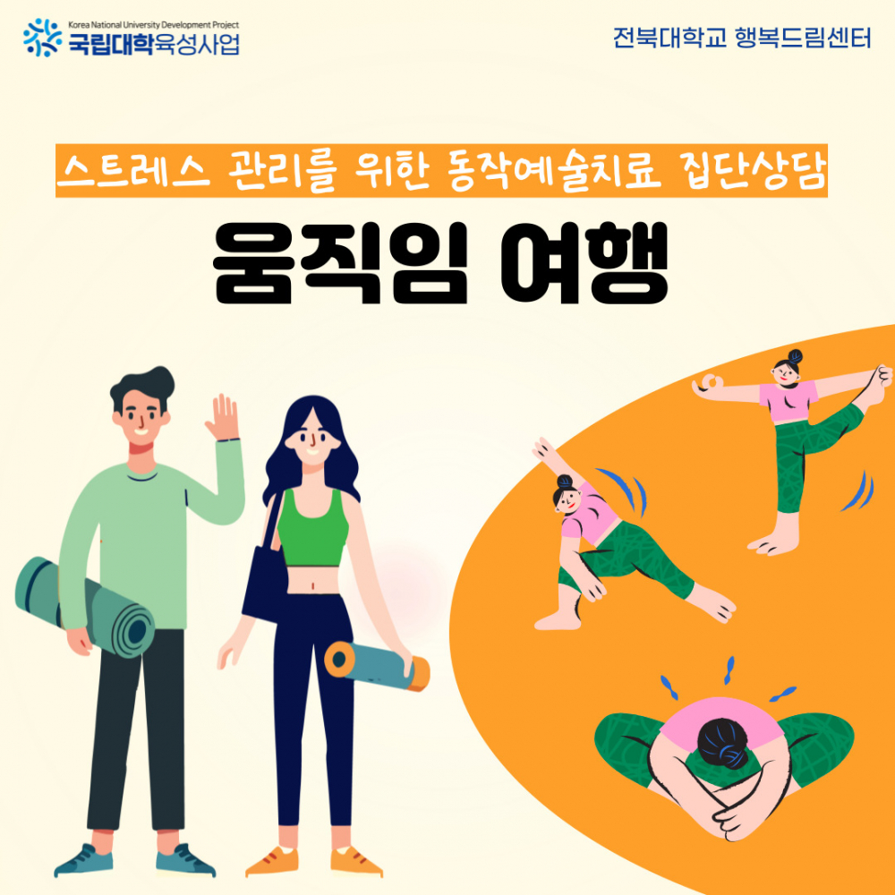 스트레스 관리를 위한 동작예술치료 집단상담 프로그램