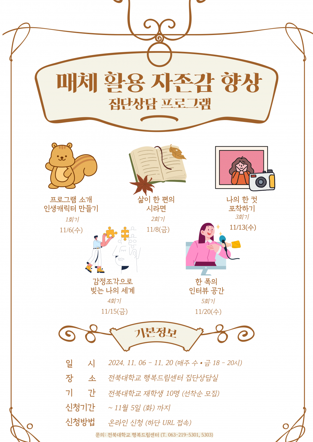 매체 활용 자존감 향상 집단상담 프로그램