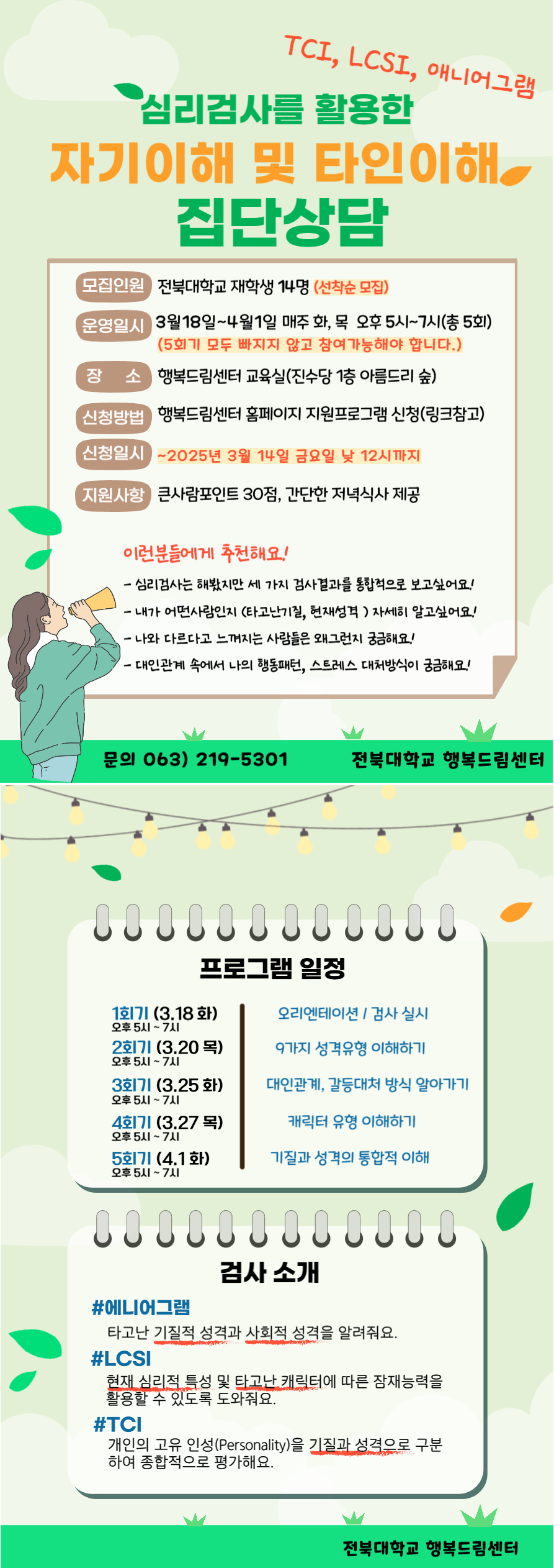 심리검사를 활용한 자기이해 및 타인이해 집단상담