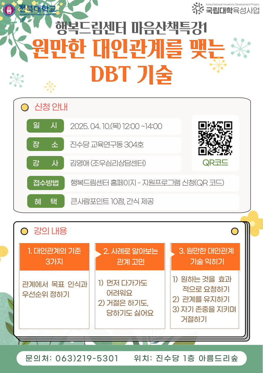 마음산책특강1 '원만한 대인관계를 맺는 DBT 기술'