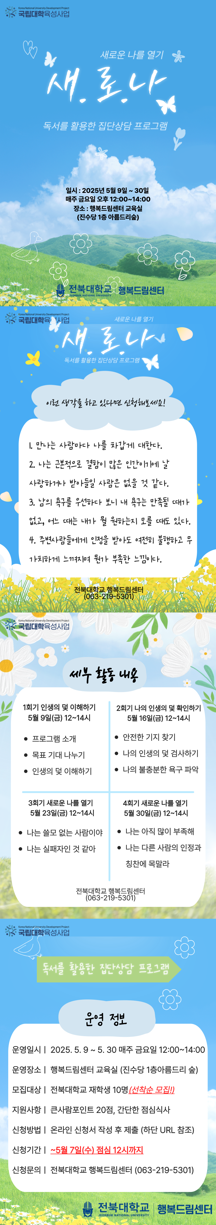 독서를 활용한 집단상담 프로그램 : 새로운 나를 열기(새로나)