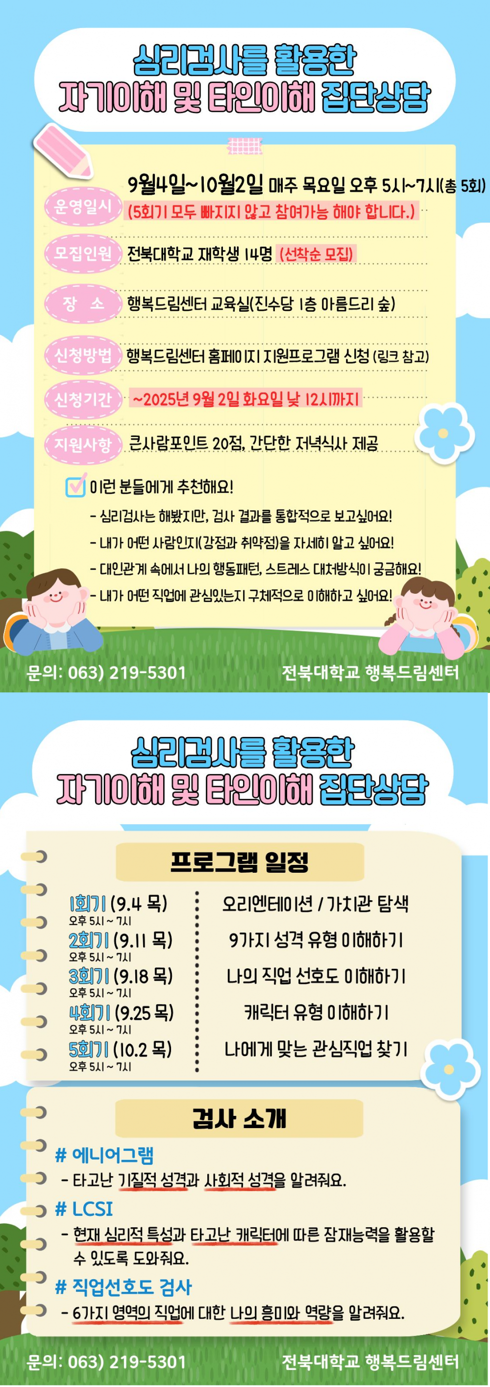 심리검사를 활용한 자기이해 및 타인이해 집단상담