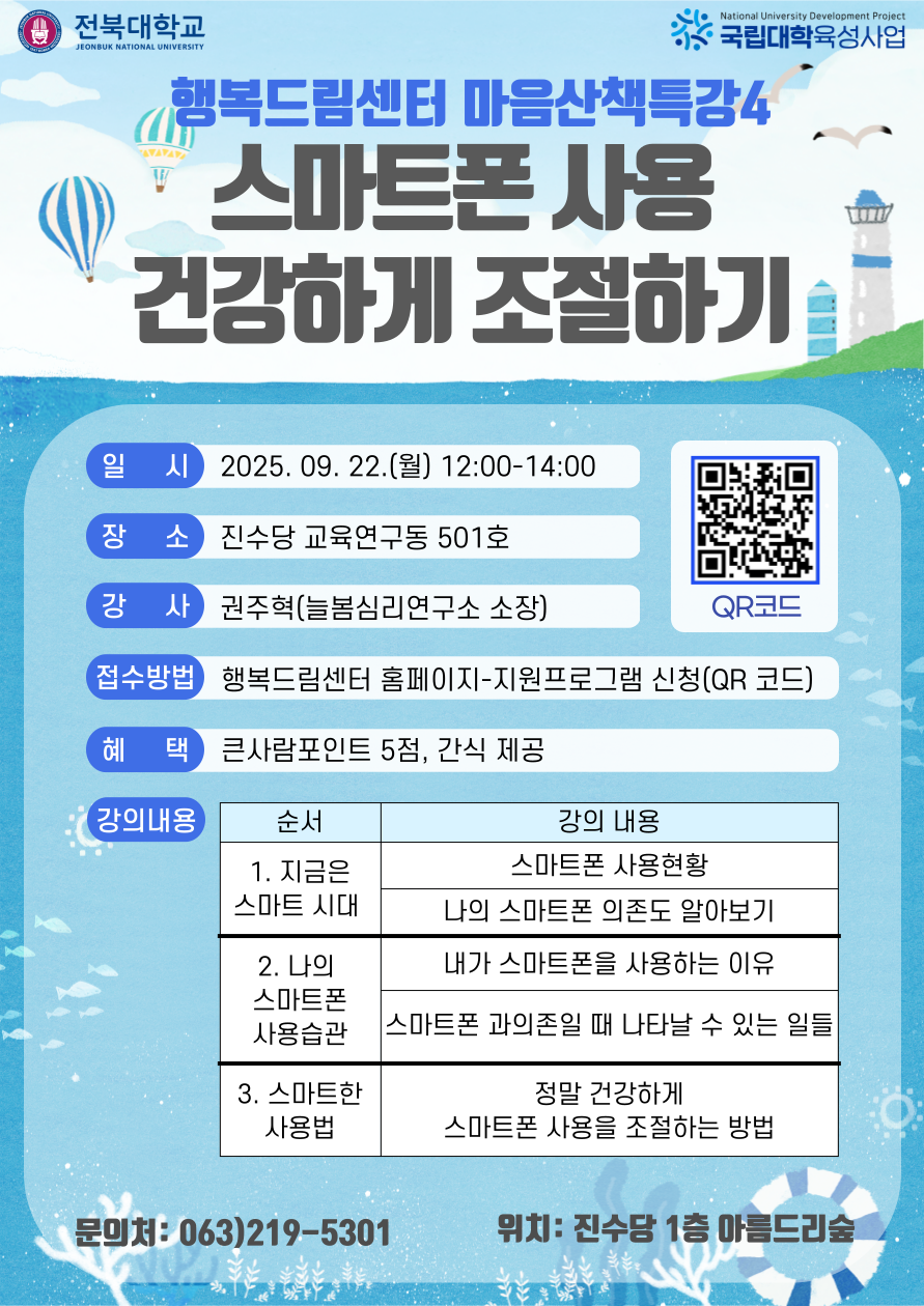 마음산책특강4 '스마트폰 사용 건강하게 조절하기'