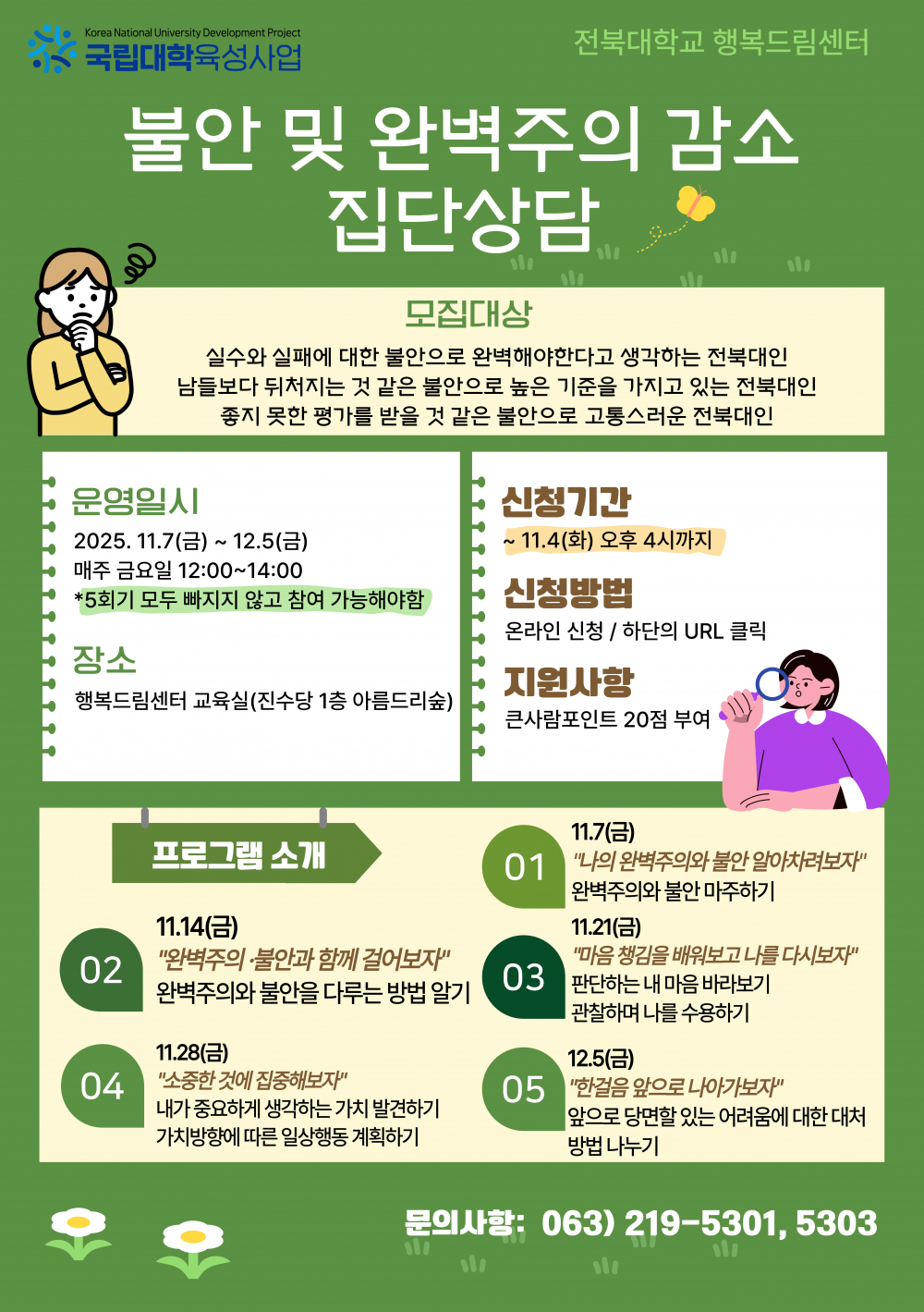 불안 및 완벽주의 감소 집단상담 프로그램
