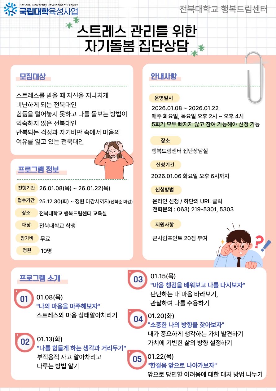 스트레스 관리를 위한 자기돌봄 집단상담