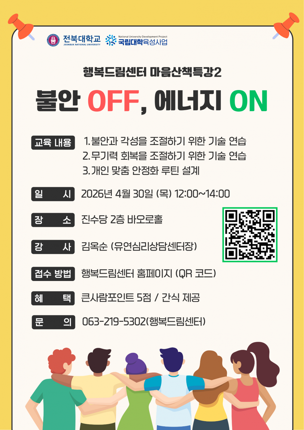 마음산책 특강 2 - 불안 OFF, 에너지 ON