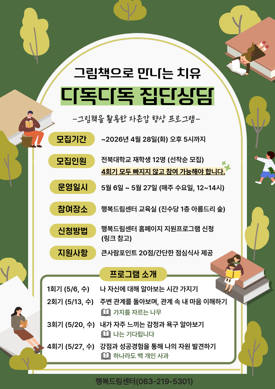 그림책을 활용한 자존감 향상 집단상담 프로그램