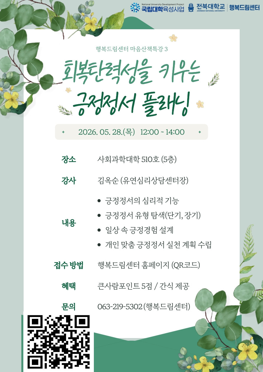 마음산책특강 3  ' 회복탄력성을 키우는 긍정정서 플래닝'